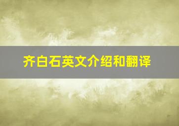 齐白石英文介绍和翻译