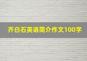 齐白石英语简介作文100字