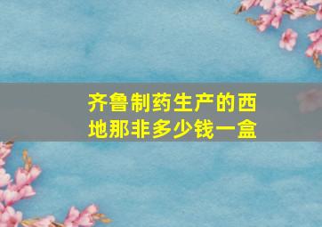 齐鲁制药生产的西地那非多少钱一盒