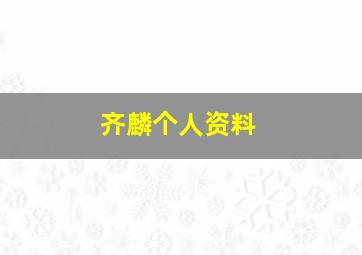 齐麟个人资料