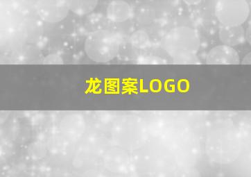 龙图案LOGO