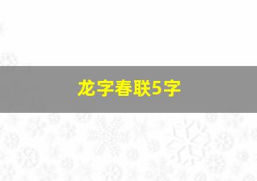 龙字春联5字