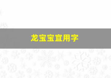 龙宝宝宜用字