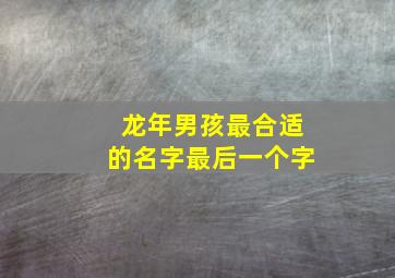 龙年男孩最合适的名字最后一个字