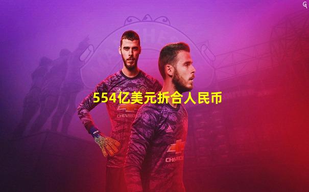 554亿美元折合人民币