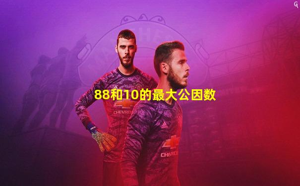 88和10的最大公因数