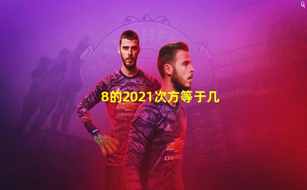 8的2021次方等于几