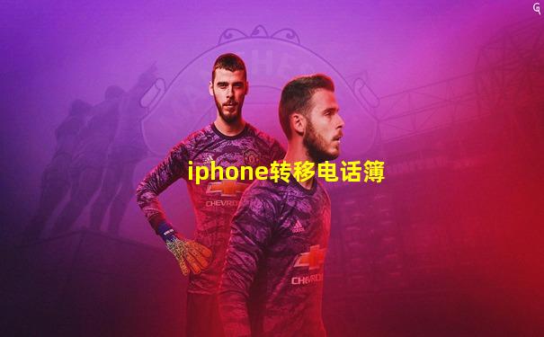 iphone转移电话簿