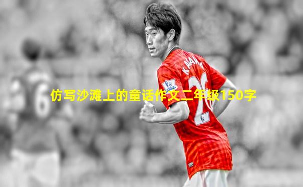 仿写沙滩上的童话作文二年级150字